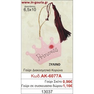 ΓΟΥΡΙ ΔΙΑΚΟΣΜΗΤΙΚΟ ΚΟΡΩΝΑ ΑΚ-6077Α